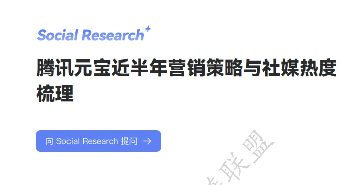 【报告】元宝专题:腾讯元宝近半年营销策略与社媒热度梳理(附PDF下载)