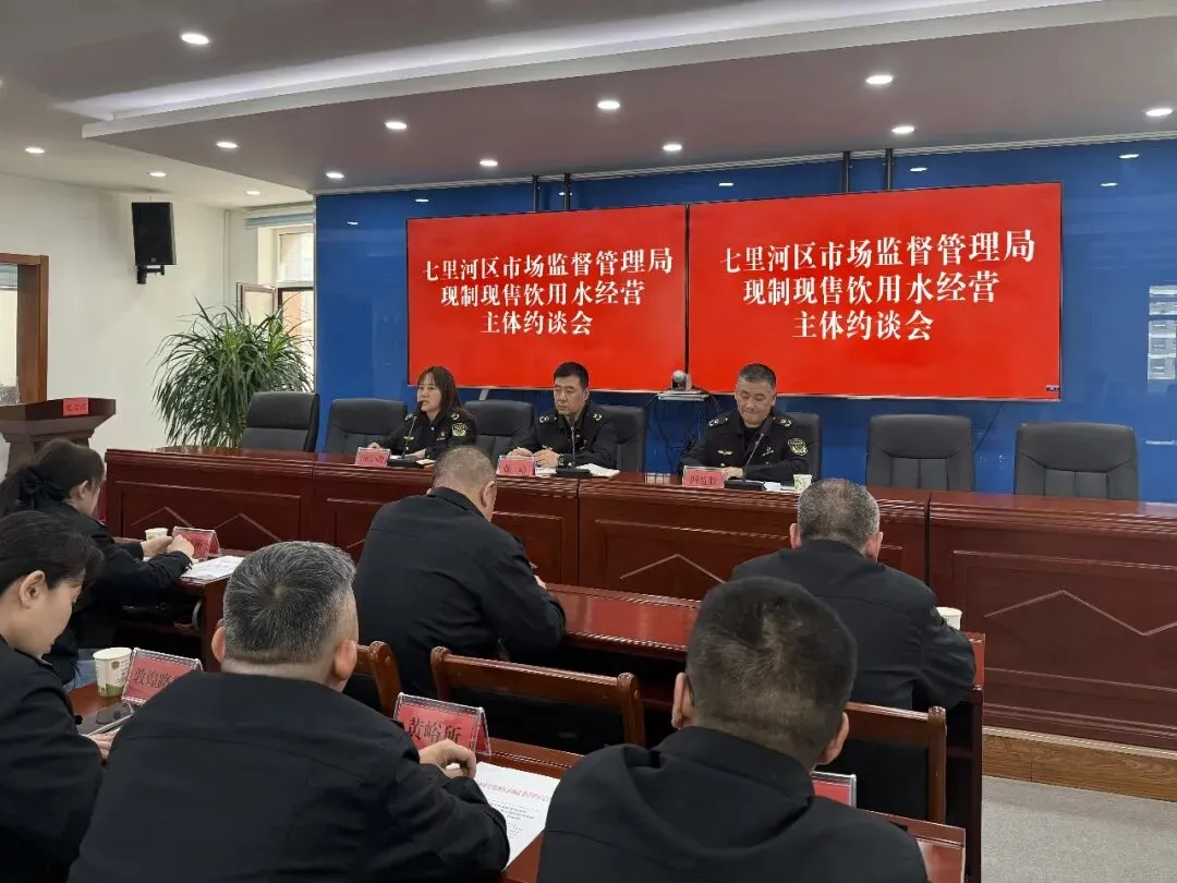 基层动态||七里河区市场监管局召开现制现售饮用水经营主体约谈会