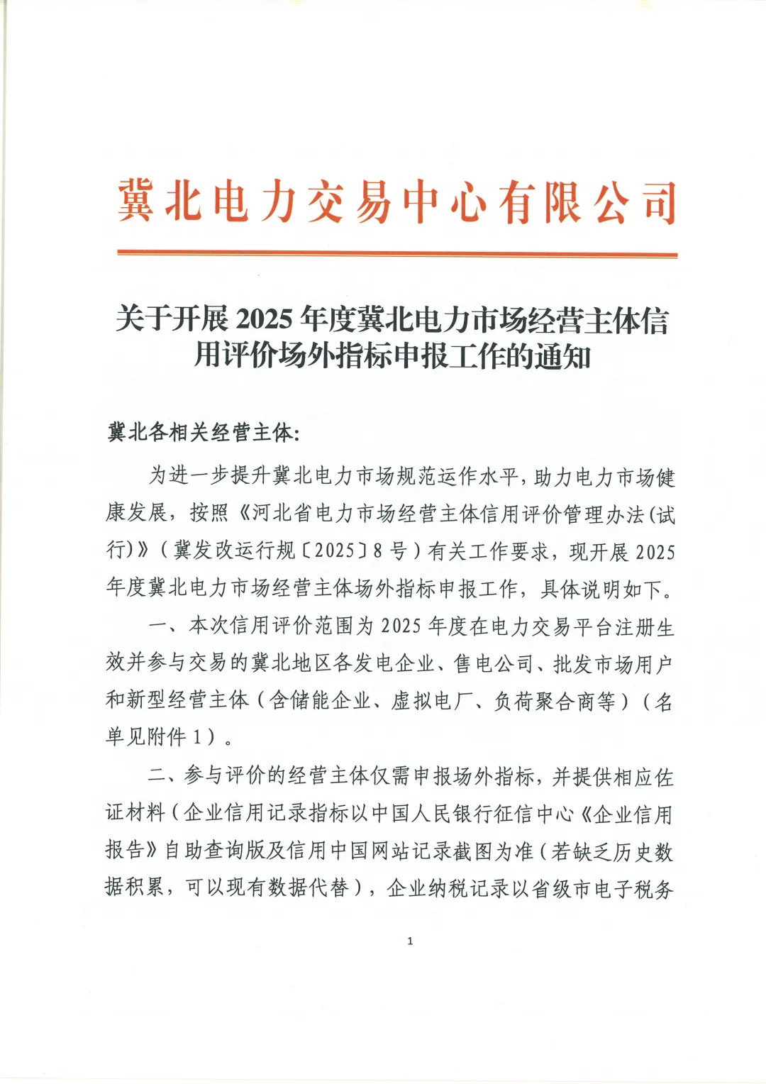 关于开展2025年度冀北电力市场经济主体信用评价市场外指标申报工作的通知