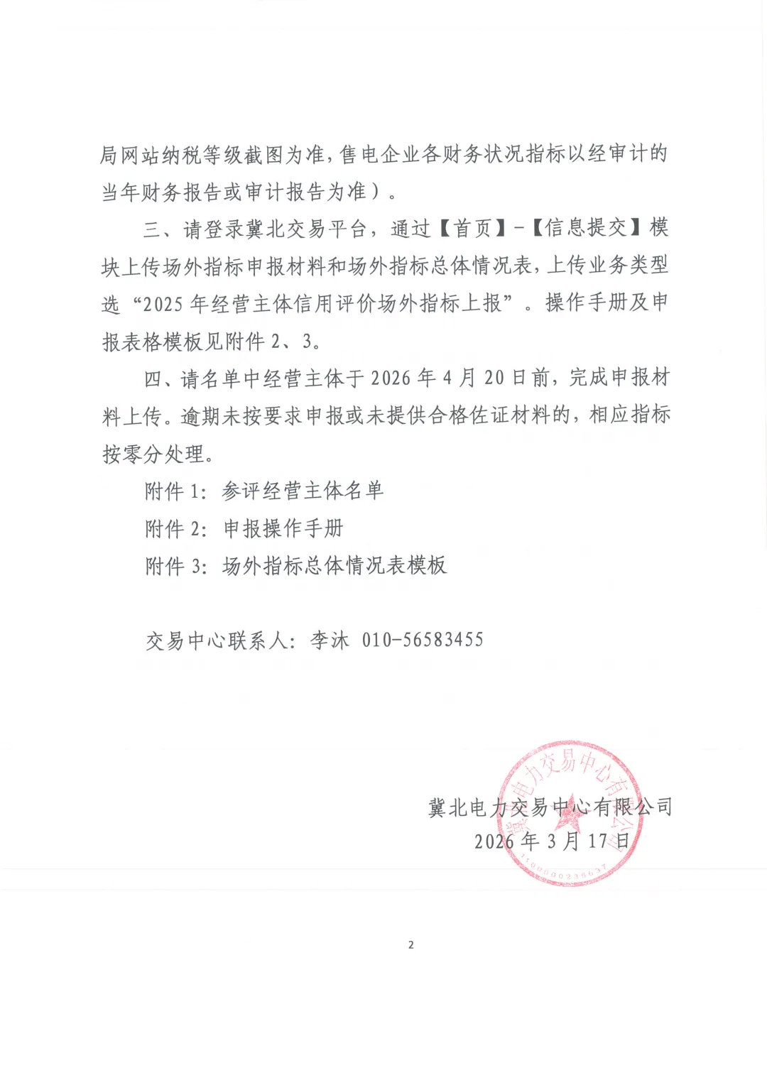 关于开展2025年度冀北电力市场经济主体信用评价市场外指标申报工作的通知