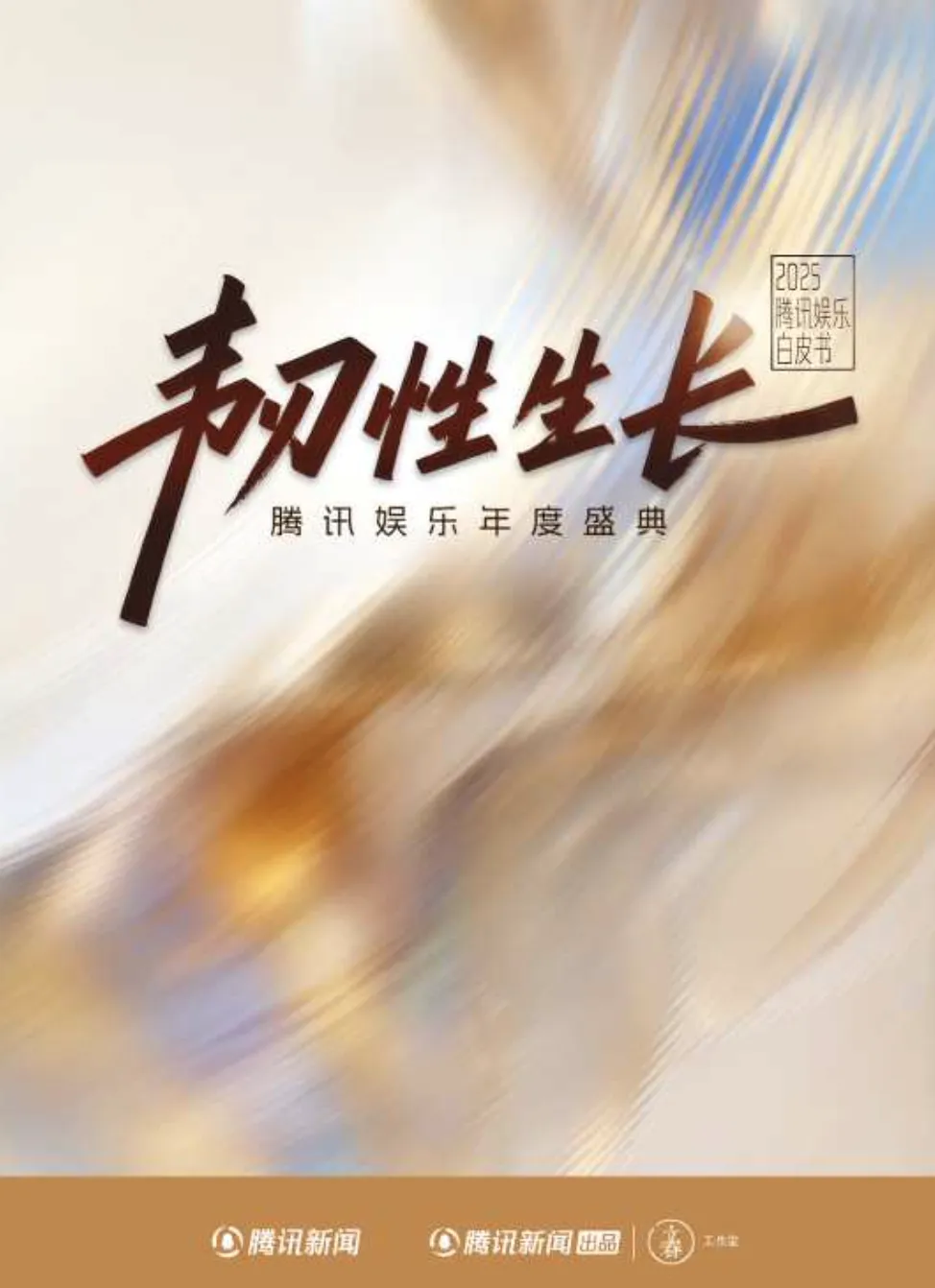 2025娱乐营销全景:内容为王、AI破局、流量退潮