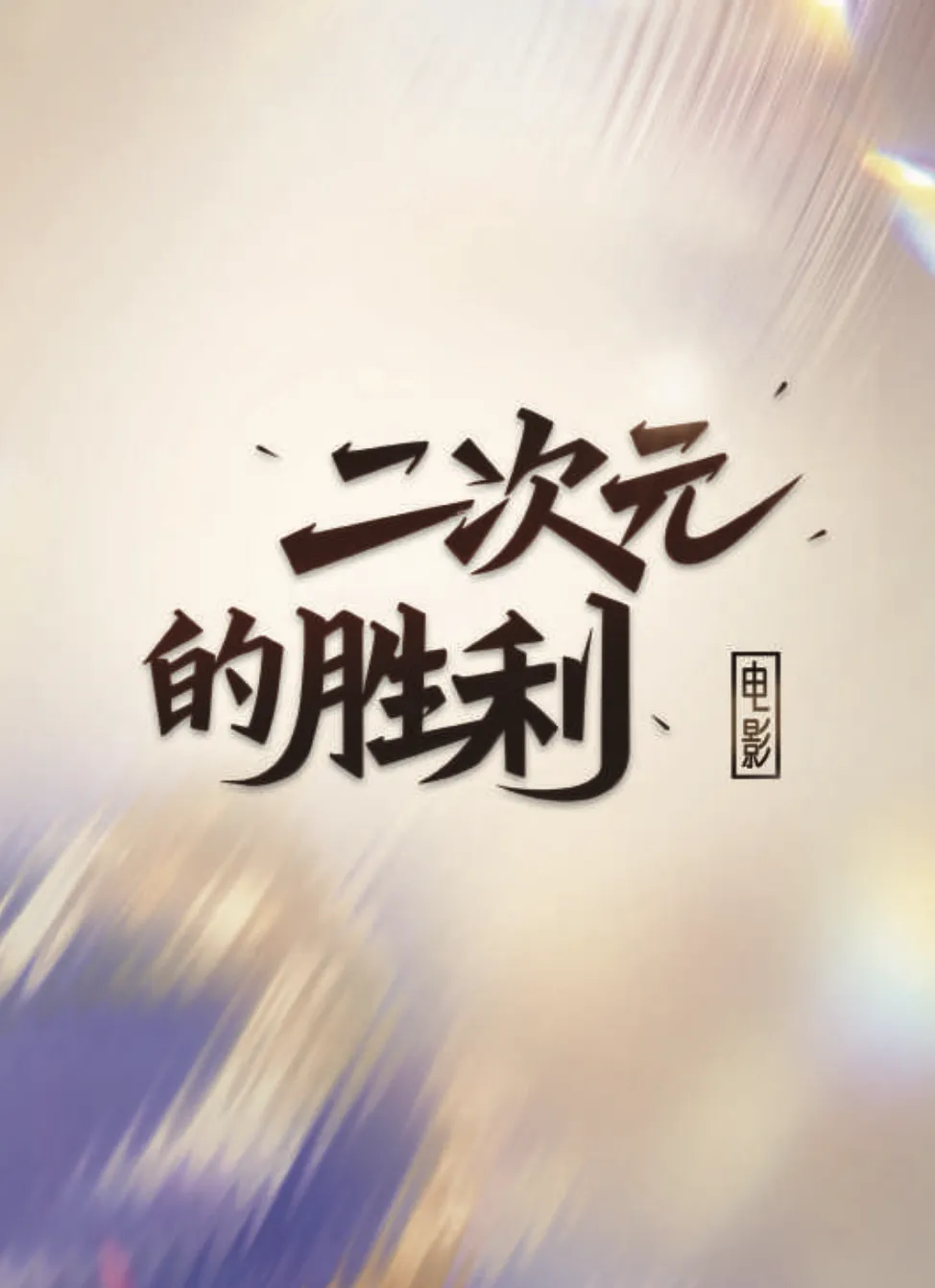 2025娱乐营销全景:内容为王、AI破局、流量退潮