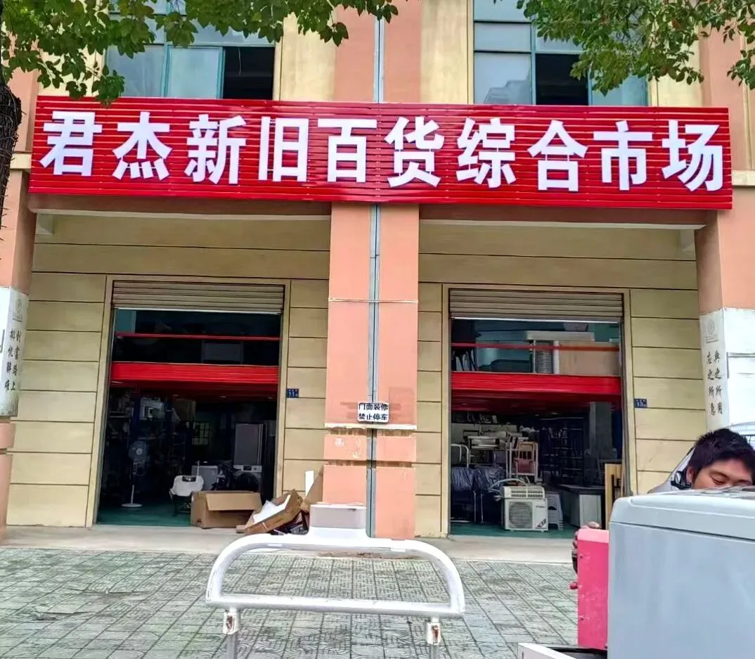 快看!阳逻君杰新旧百货综合市场旧货处理啦!