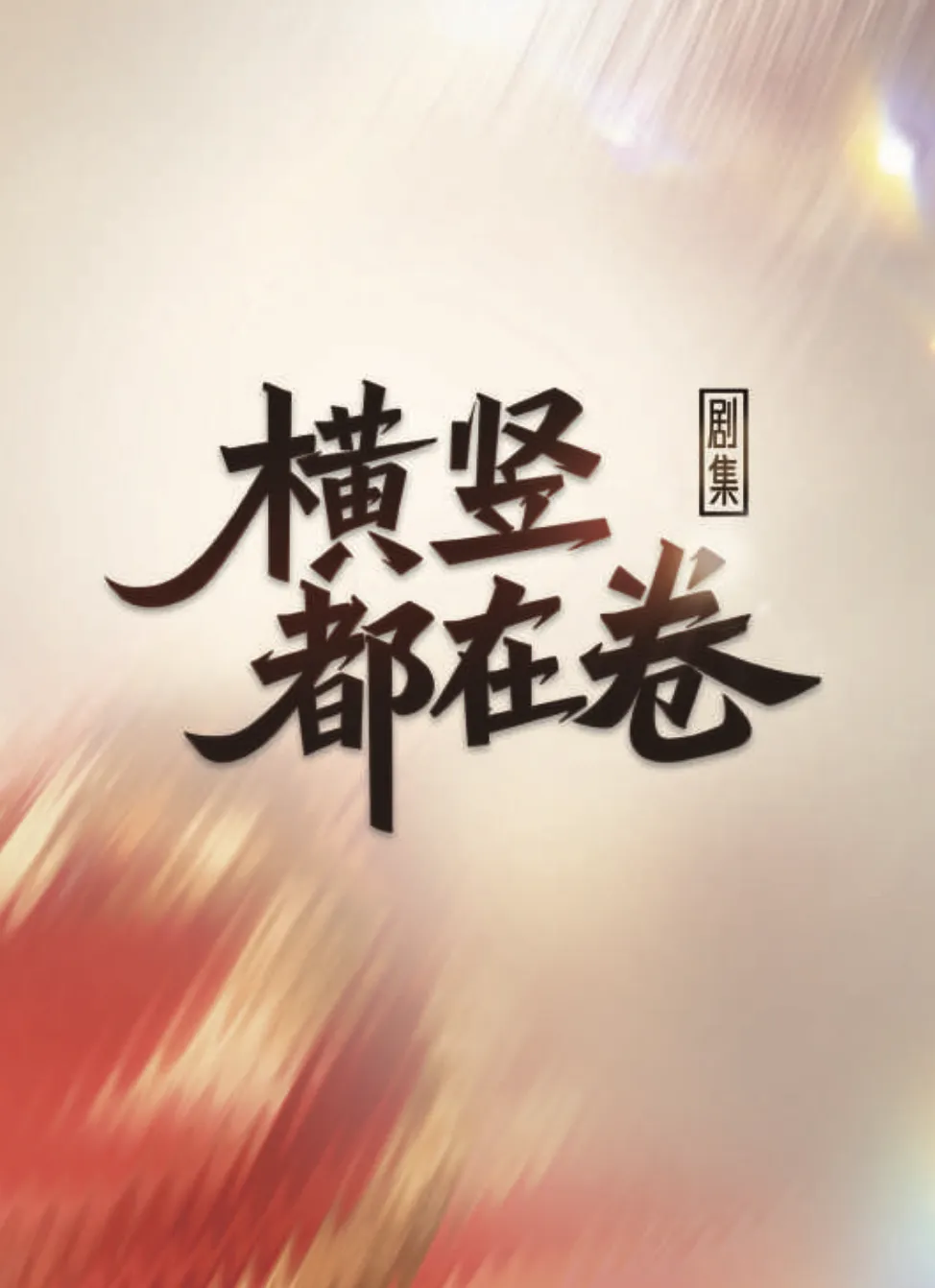 2025娱乐营销全景:内容为王、AI破局、流量退潮