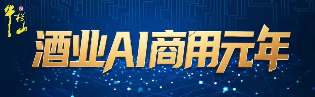 AI商用元年 | AI智能体,重构酒业营销新逻辑