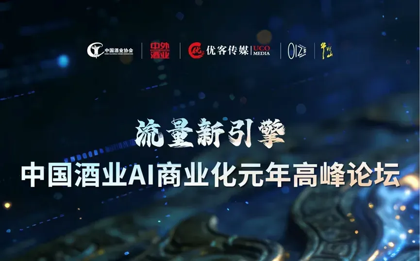AI商用元年 | AI智能体,重构酒业营销新逻辑