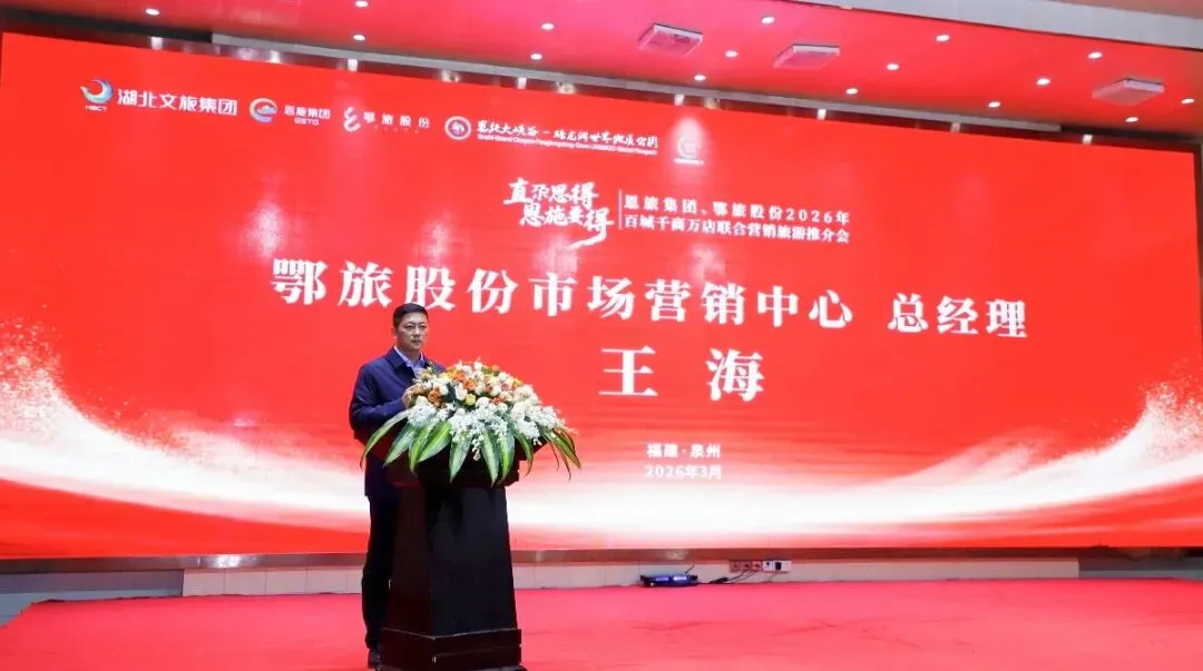 恩旅集团、鄂旅股份、腾龙洞联合营销推介会在泉州举行