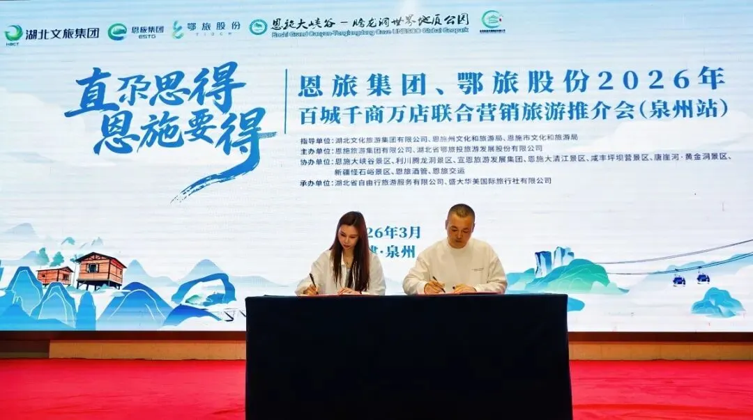 恩旅集团、鄂旅股份、腾龙洞联合营销推介会在泉州举行