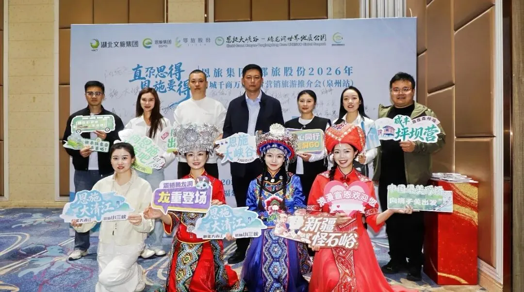 恩旅集团、鄂旅股份、腾龙洞联合营销推介会在泉州举行