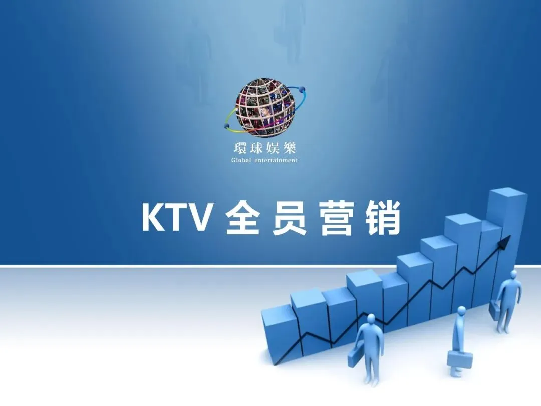 干货PPT|KTV全员营销,既要品质,更要业绩!