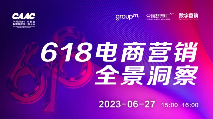 云端思享汇|618电商营销全景洞察