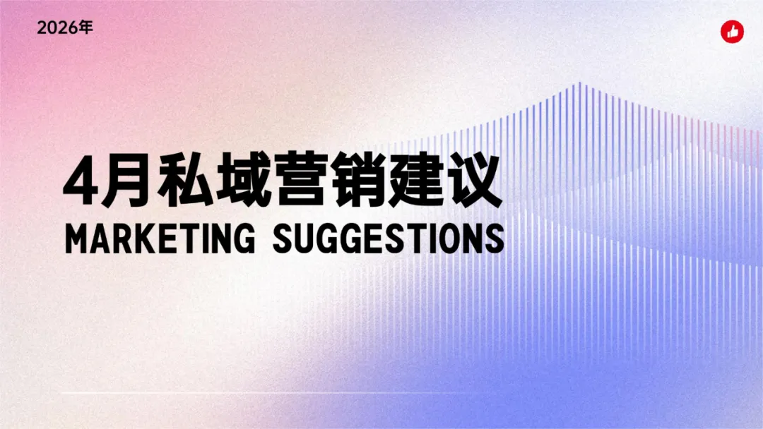 2026年4月|有赞私域营销建议,新鲜出炉
