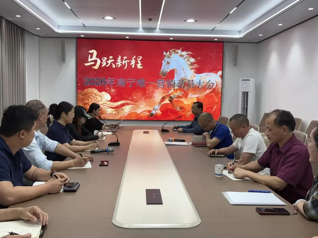 南宁维一科技-2026年度营销动员大会总结