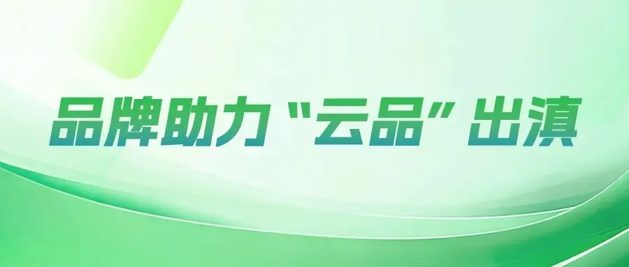 云南省市场监督管理局关于公布“云品”品牌培育目录库(第一批)的通告