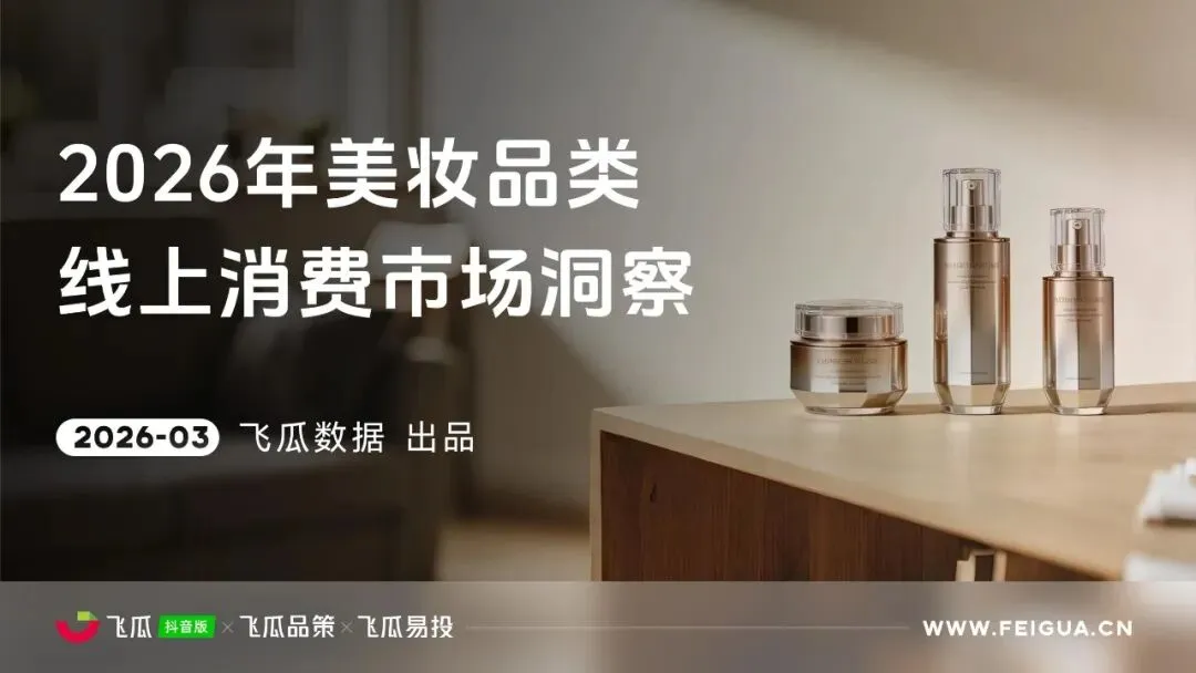 2026年飞瓜抖音美妆品类线上消费市场洞察