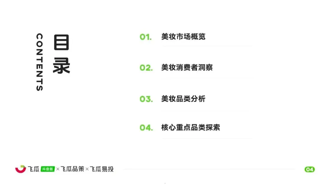 2026年飞瓜抖音美妆品类线上消费市场洞察