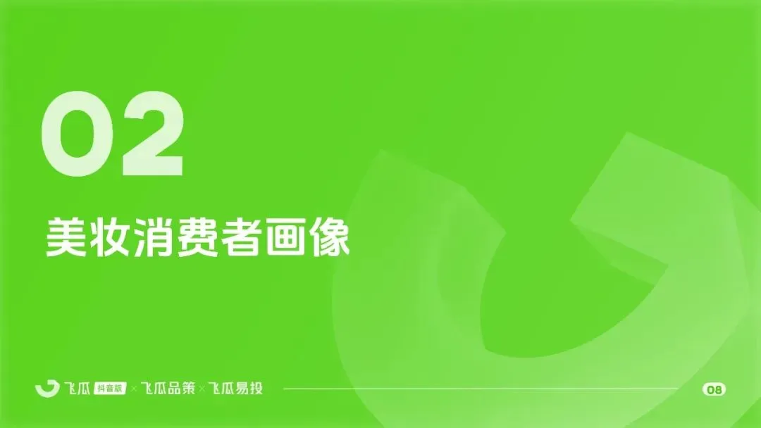 2026年飞瓜抖音美妆品类线上消费市场洞察