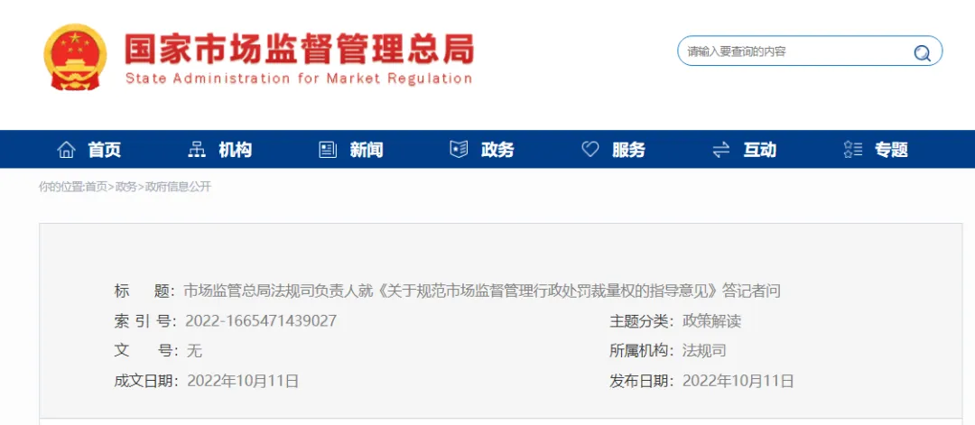 关注 | 规范市场监管行政处罚裁量权新规发布!