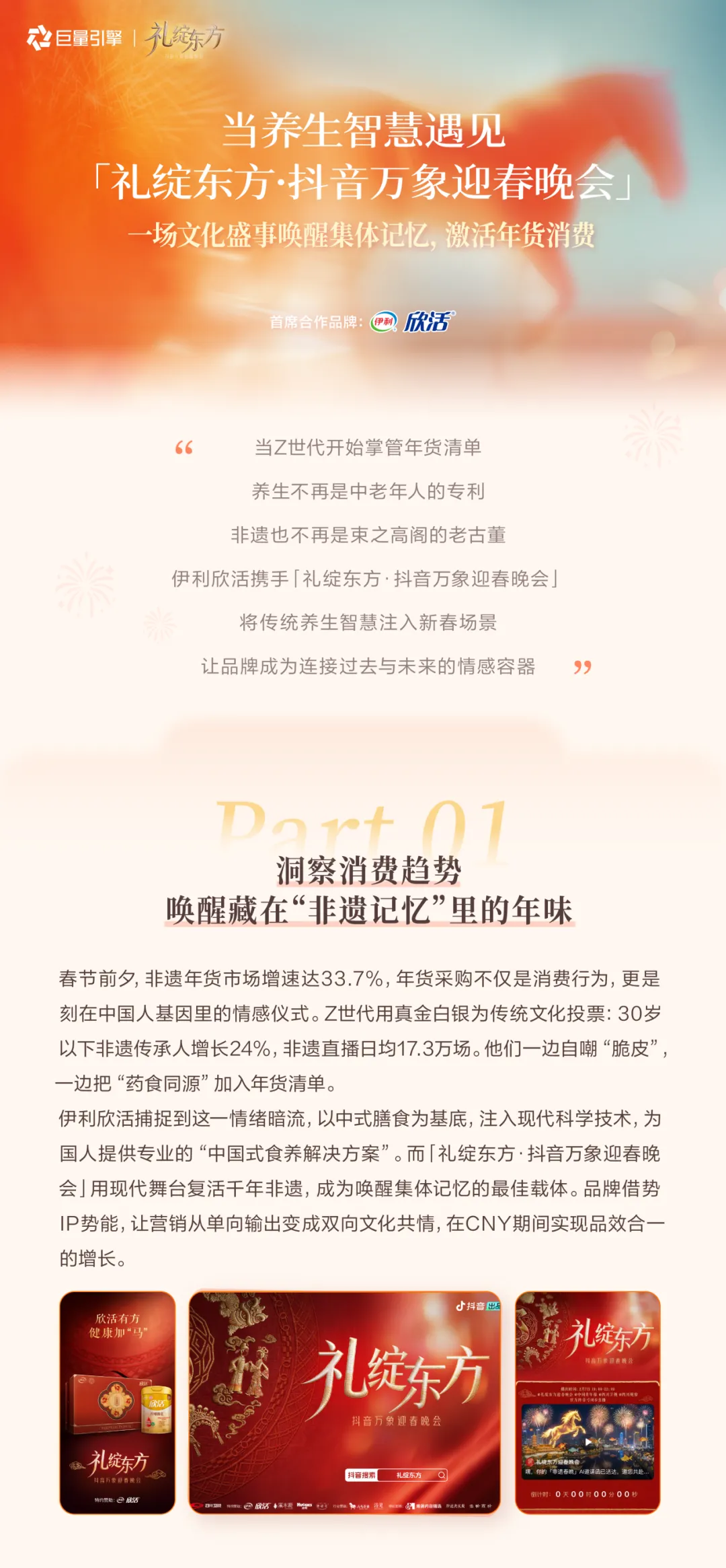 CNY营销IP高光案例|一场非遗晚会,让伊利欣活走进年轻人的年货清单