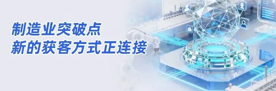 制造业的突破点在哪?新的获客方式正在连接