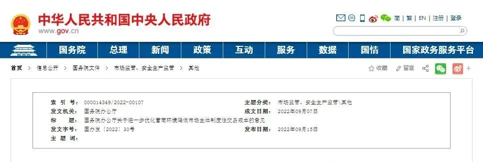 国办发文:进一步优化营商环境 降低市场主体制度性交易成本