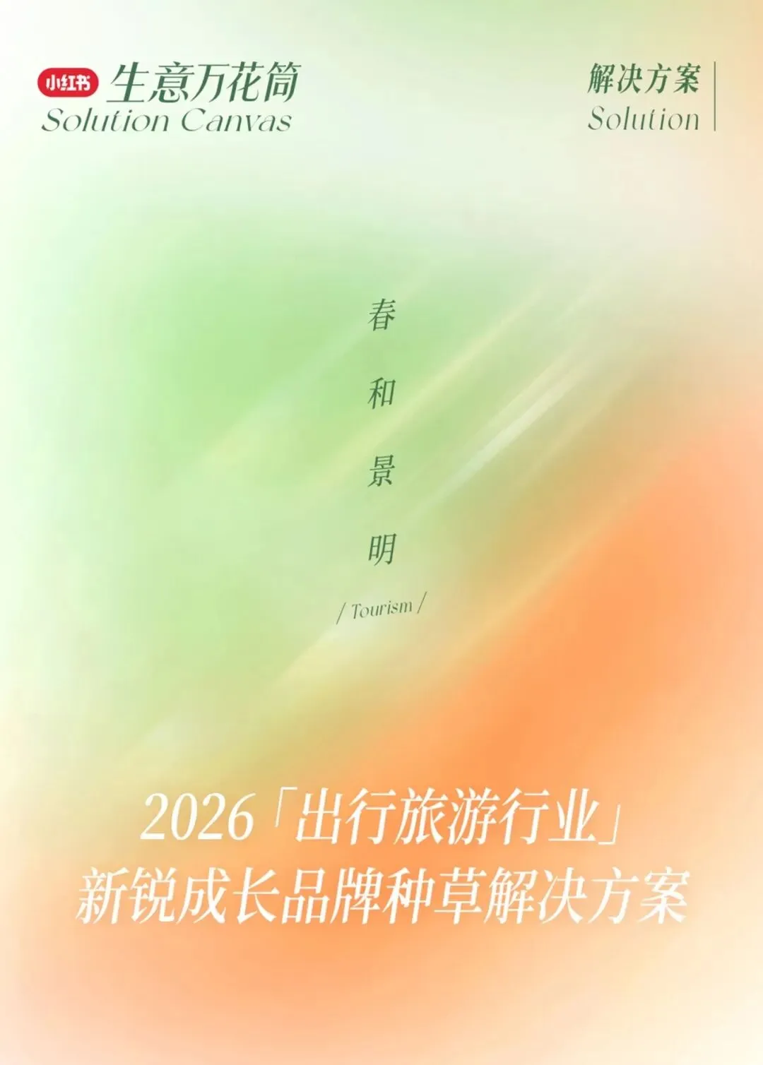 小红书旅游行业营销通案