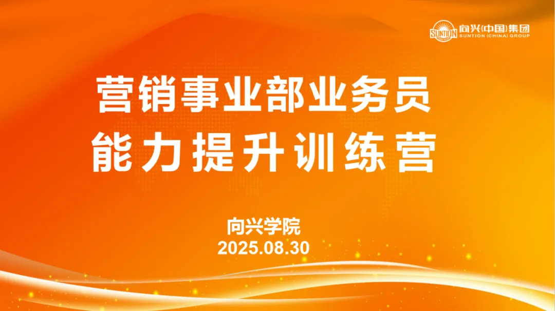 【会员资讯】向兴学院&营销事业部业务员能力提升训练营首课圆满完成