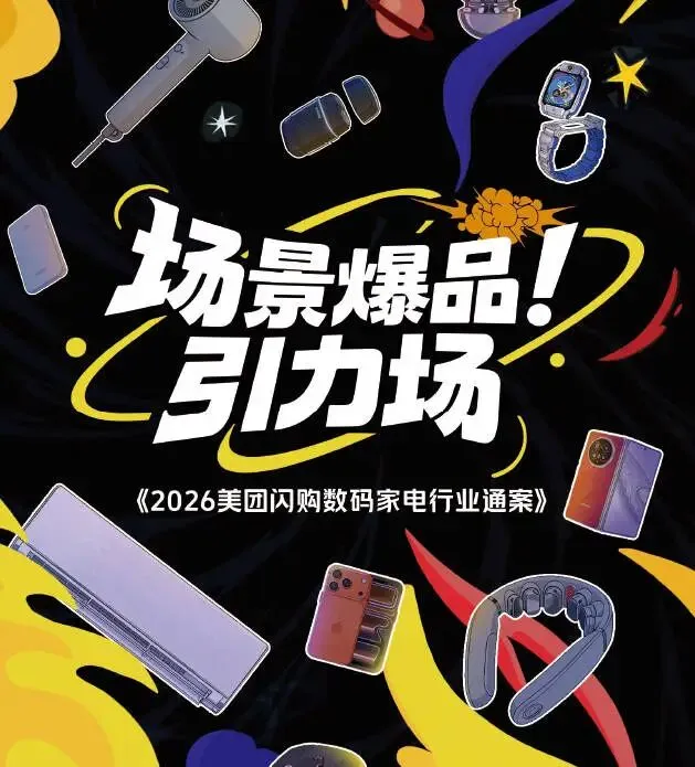 2026美团闪购即时零售数码家电行业营销通案