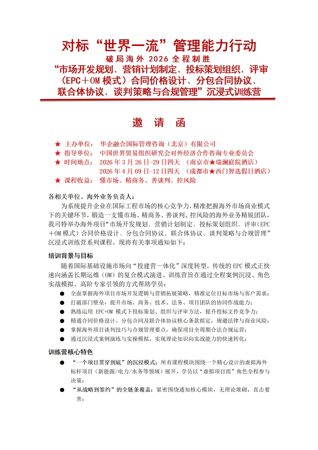 “市场开发规划﹑营销计划制定﹑投标策划组织﹑评审(EPC+OM模式)合同价格设计﹑分包合同协议﹑联合体协议﹑谈判策略与合规管理”