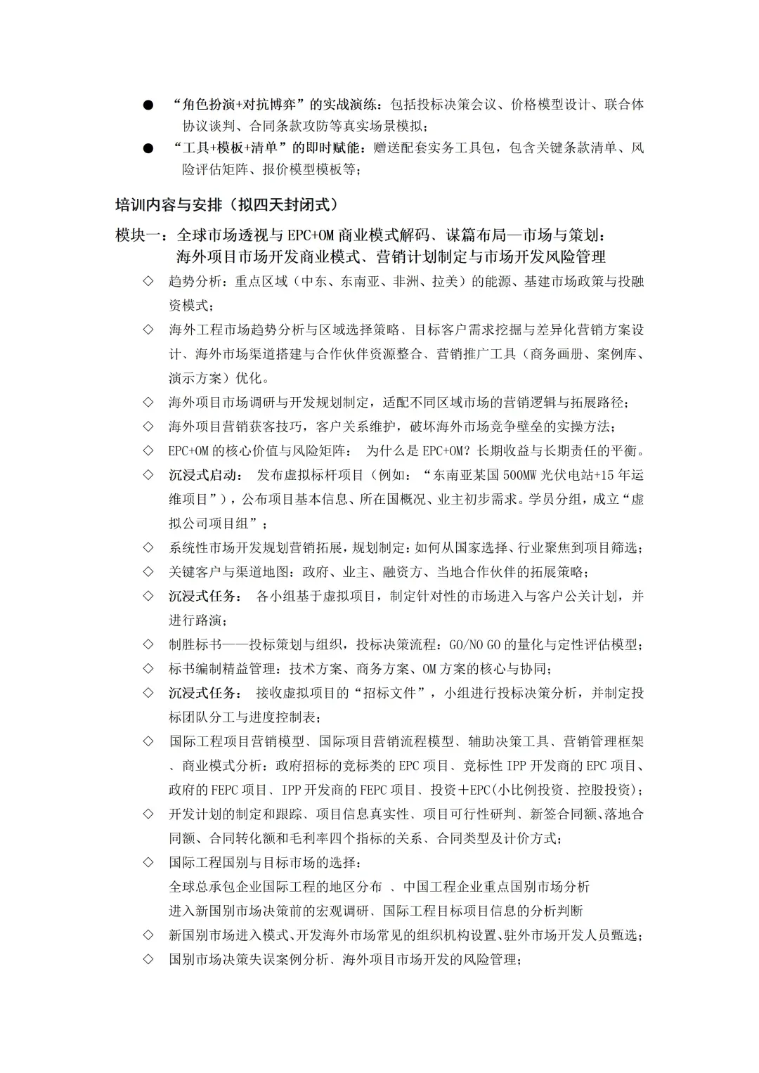 “市场开发规划﹑营销计划制定﹑投标策划组织﹑评审(EPC+OM模式)合同价格设计﹑分包合同协议﹑联合体协议﹑谈判策略与合规管理”