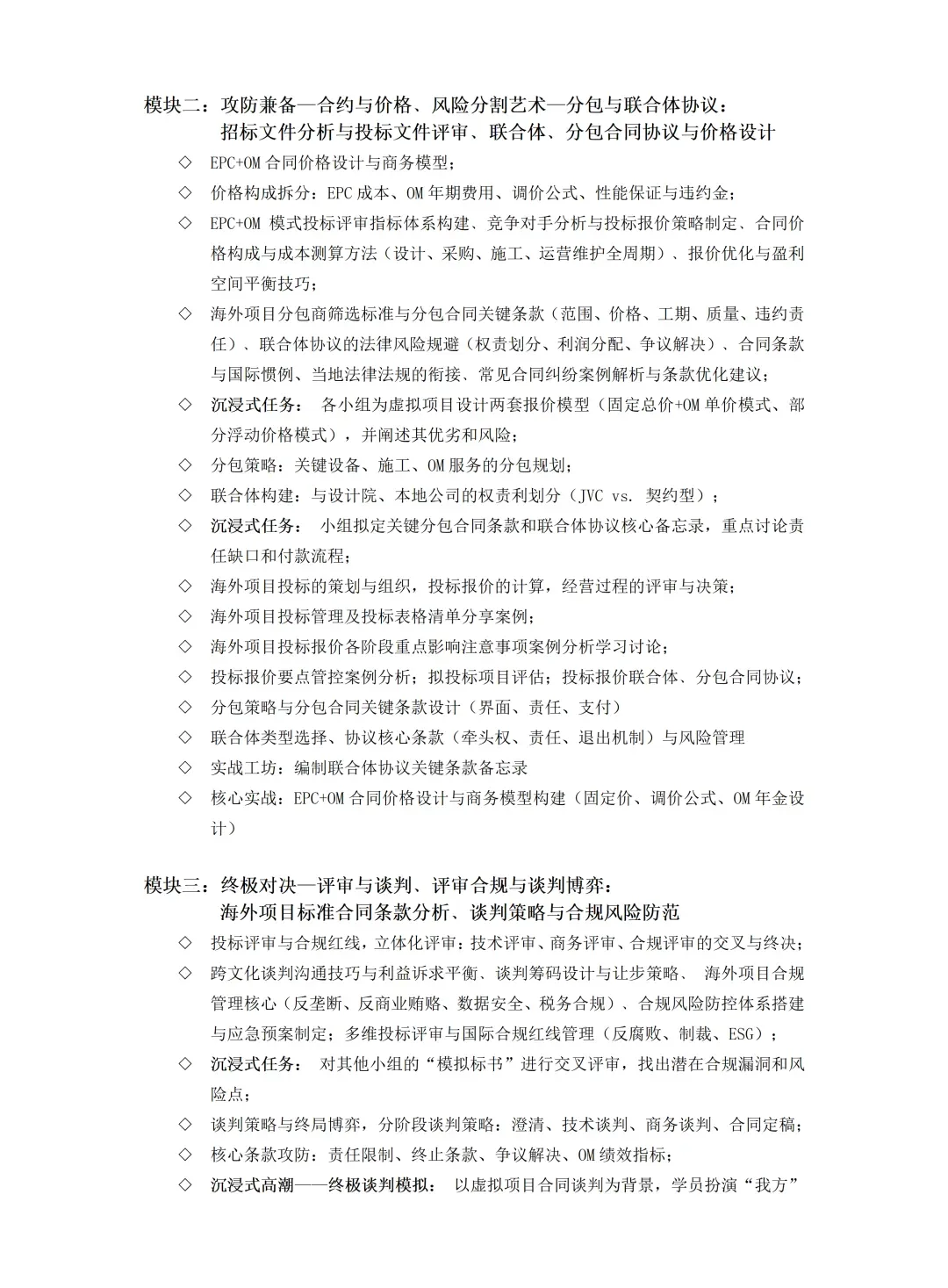 “市场开发规划﹑营销计划制定﹑投标策划组织﹑评审(EPC+OM模式)合同价格设计﹑分包合同协议﹑联合体协议﹑谈判策略与合规管理”