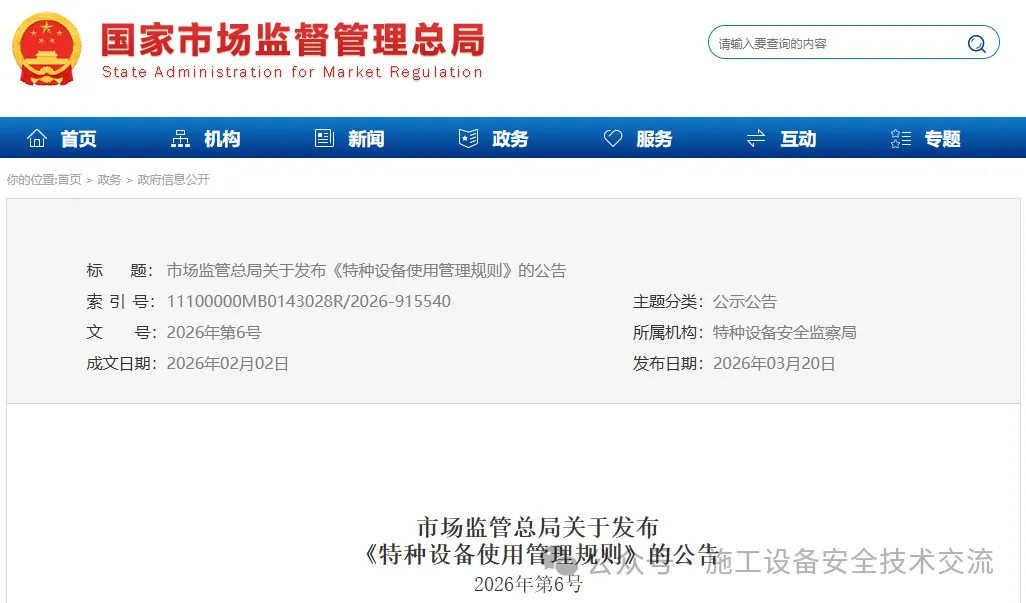 市场监管总局修订发布《特种设备使用管理规则》(TSG 08-2026 ),自2026年5月1日起施行