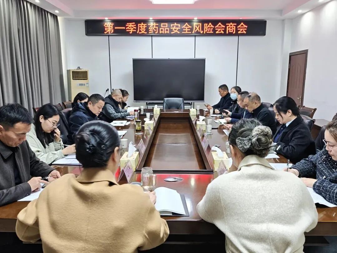 市市场监管局召开2026年第一季度药品风险会商会