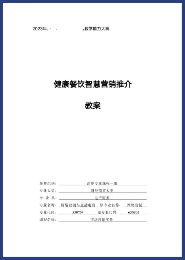 2023年教学能力大赛《市场营销实务》教案实施报告高职专业课程一组财经商贸大类电子商务网络与直播电商网络
