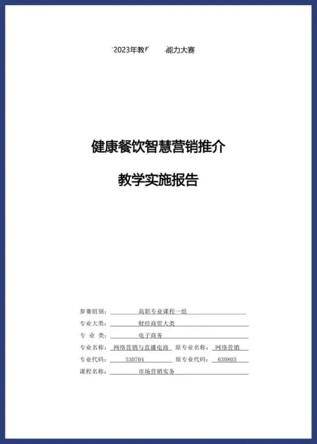 2023年教学能力大赛《市场营销实务》教案实施报告高职专业课程一组财经商贸大类电子商务网络与直播电商网络