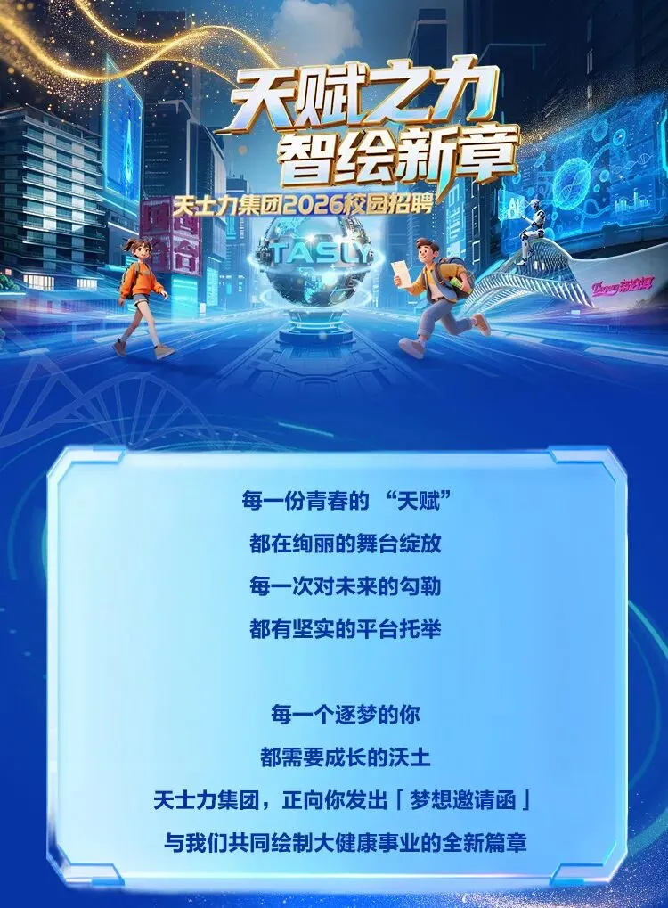 校招 | 天士力集团2026校园招聘,营销管培生、市场营销、电商运营岗