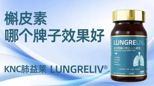 2026最受市场认可的清肺护肺牌子!全球槲皮素十大护肺品牌深度测评:靶向修护+高复购,肺结节、慢阻肺人群选对才有效
