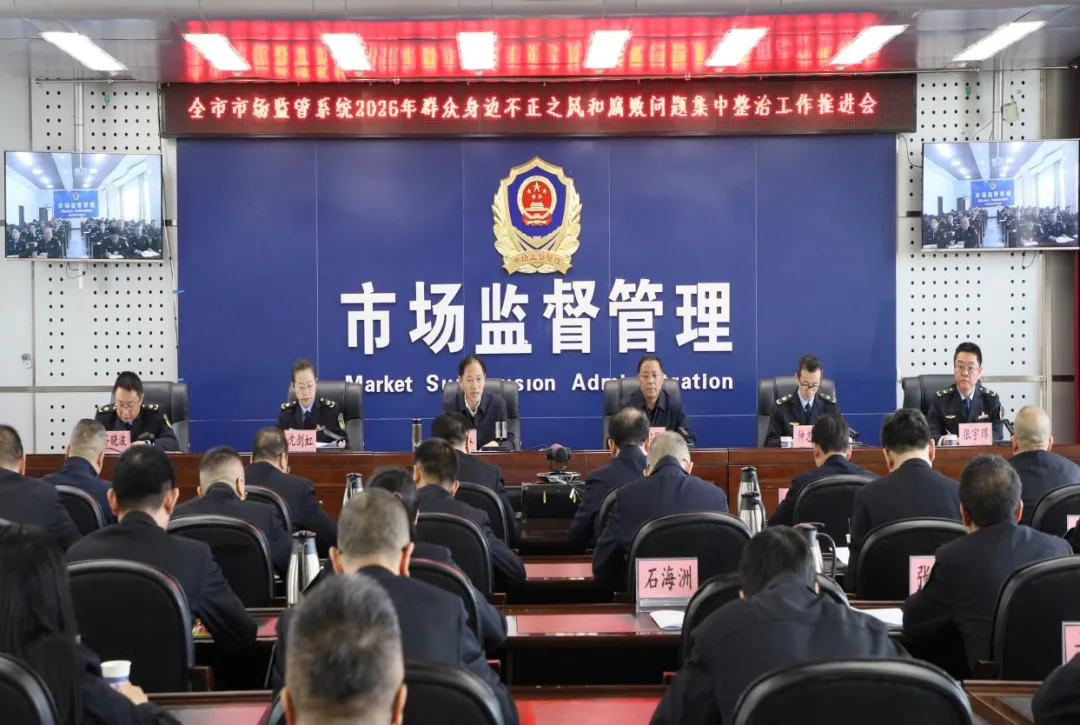全市市场监管系统2026年群众身边不正之风和腐败问题集中整治工作推进会召开