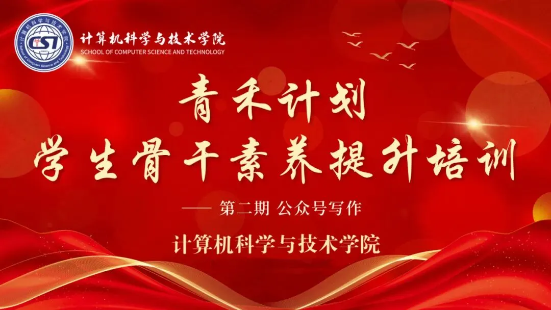 青禾计划 ‖ 计算机科学与技术学院学生骨干素养提升培训(第二期) 焕新登场