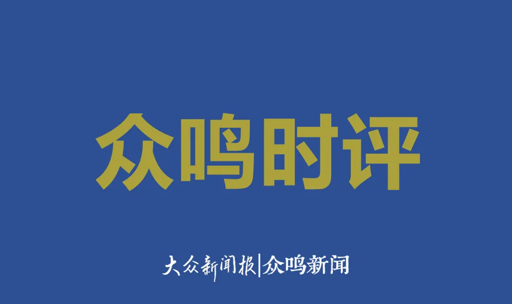 众鸣时评!别让恶意索赔啃食市场公平