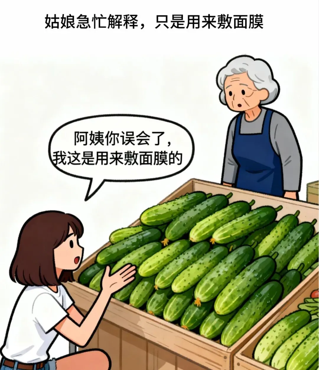 疯狂漫画:早上,一姑娘在市场认真挑选黄瓜,卖菜阿姨热情招呼:小姑娘,这黄瓜是刚摘的,你是吃的还是用的?小姑娘脸一红回答:阿姨
