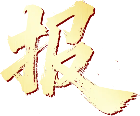 【建证城长 区域深耕】公司市场开拓中标捷报频传