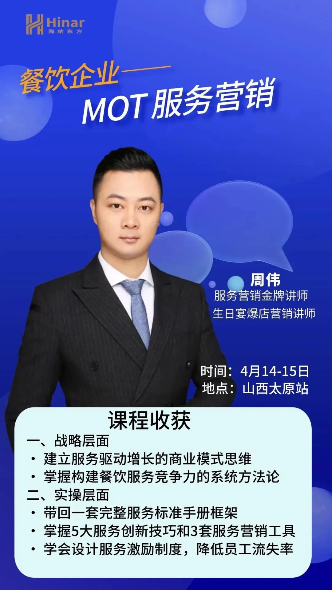 4月14-15日太原站《MOT服务营销公开课》火热报名中……