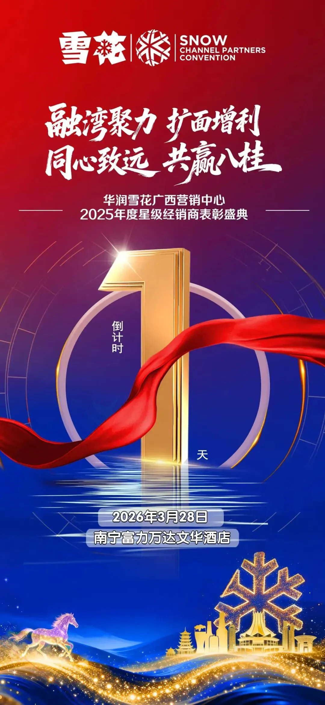 华润雪花广西营销中心2025年度星级经销商表彰盛典倒计时1天