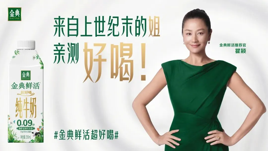 品牌营销动向(一)「瞿颖成为金典鲜活推荐官」
