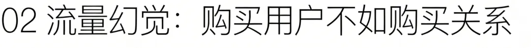 041.停止无效营销:每一分钱都要换来生存时间
