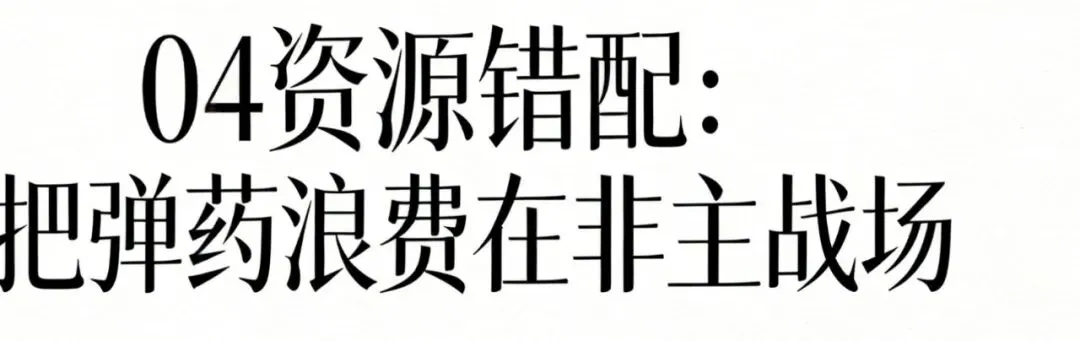 041.停止无效营销:每一分钱都要换来生存时间
