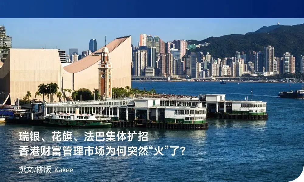 瑞银、花旗、法巴集体扩招,香港财富管理市场为何突然“火”了?