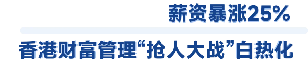 瑞银、花旗、法巴集体扩招,香港财富管理市场为何突然“火”了?