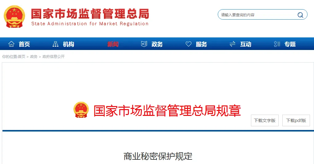 市场监管总局规章《商业秘密保护规定》全文发布